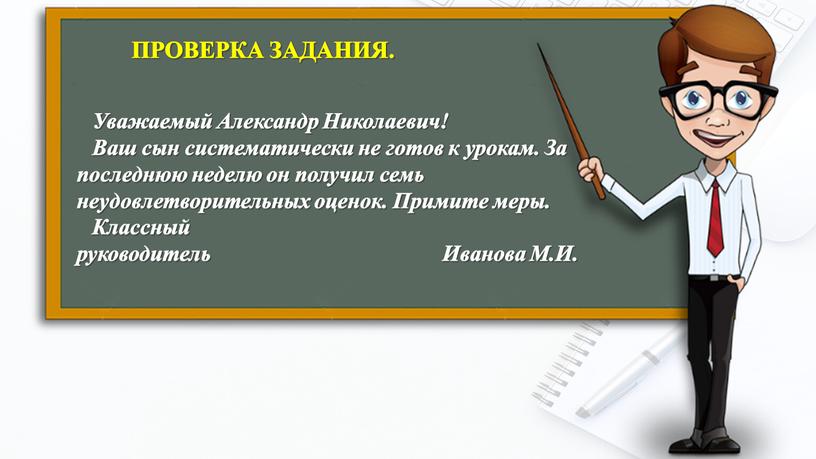 ПРОВЕРКА ЗАДАНИЯ. Уважаемый Александр