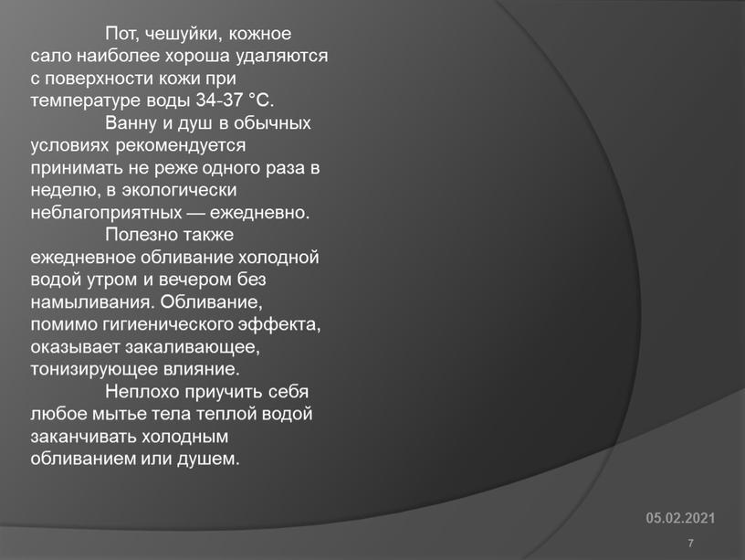 Пот, чешуйки, кожное сало наиболее хороша удаляются с поверхности кожи при температуре воды 34-37 °С