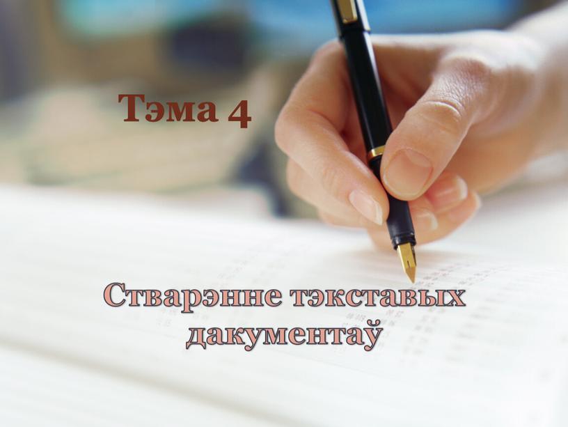 Стварэнне тэкставых дакументаў