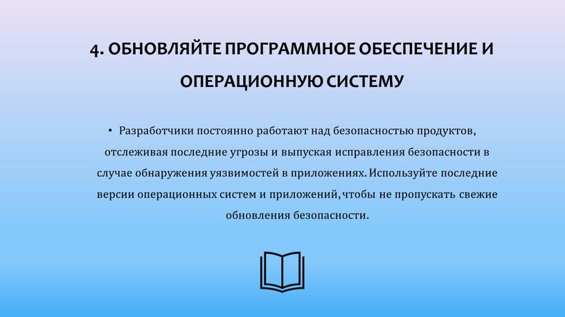 Обновляйте программное обеспечение и операционную систему