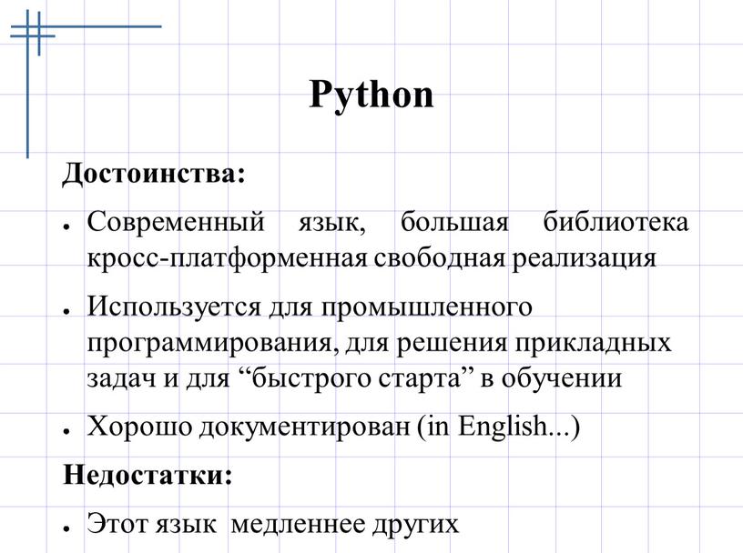 Python Достоинства: Современный язык, большая библиотека кросс-платформенная свободная реализация
