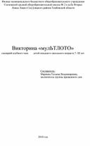 «Викторина «Мультлото»  (сценарий клубного часа для детей младшего школьного возраста 7-10 лет)