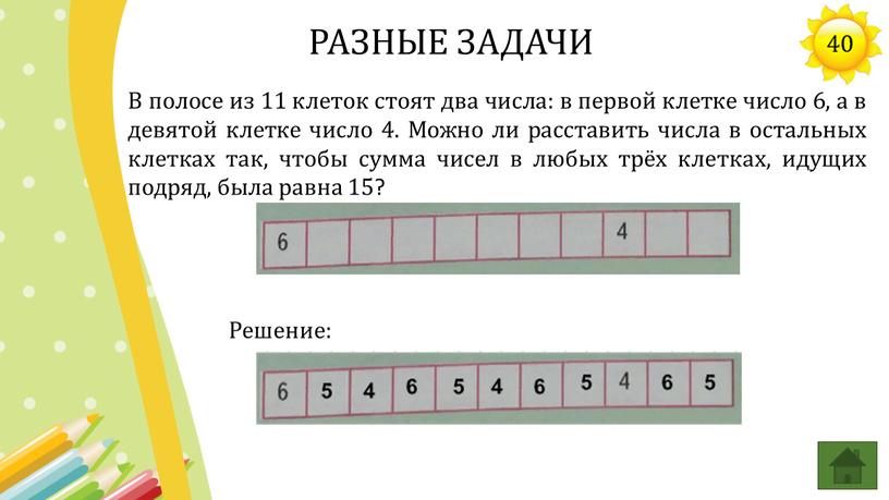 В полосе из 11 клеток стоят два числа: в первой клетке число 6, а в девятой клетке число 4