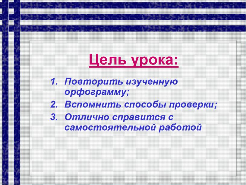 Презентация по русскому языку "Безударные гласные в корне слова""