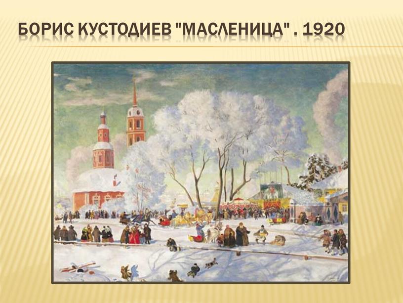 Борис Кустодиев "Масленица" . 1920