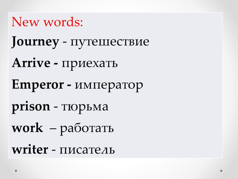 New words: Journey - путешествие