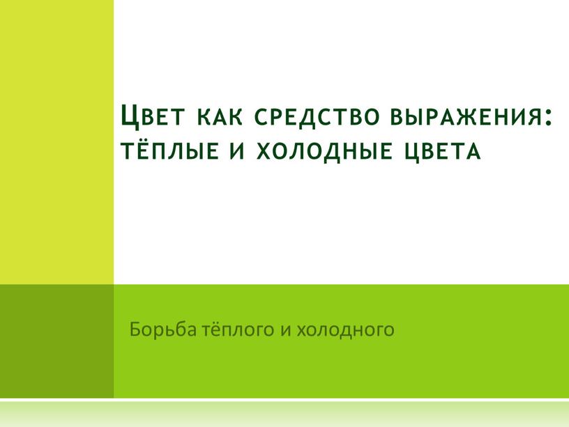 Борьба тёплого и холодного Цвет как средство выражения: тёплые и холодные цвета