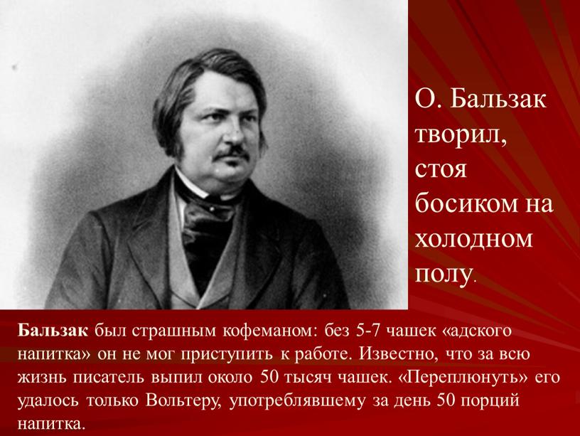 О. Бальзак творил, стоя босиком на холодном полу