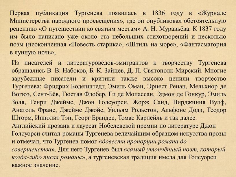 Первая публикация Тургенева появилась в 1836 году в «Журнале