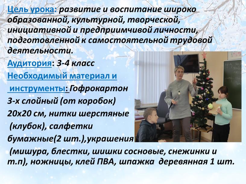 Цель урока : развитие и воспитание широко образованной, культурной, творческой, инициативной и предприимчивой личности, подготовленной к самостоятельной трудовой деятельности