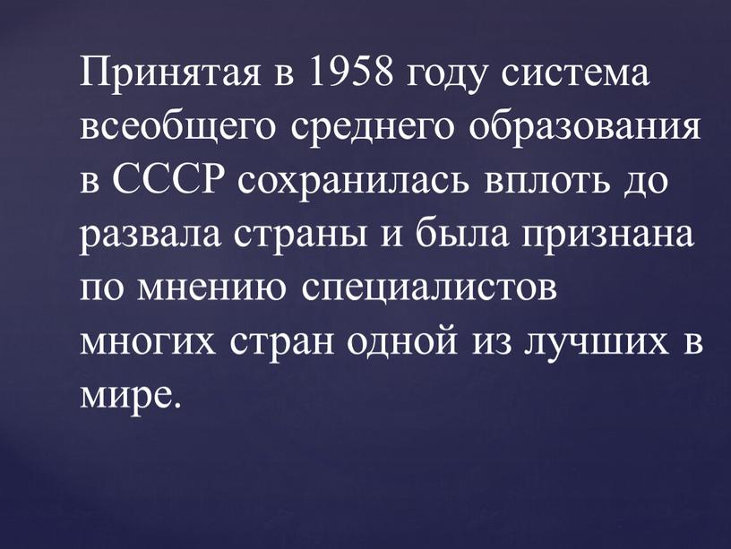 Принятая в 1958 году система всеобщего среднего образования в