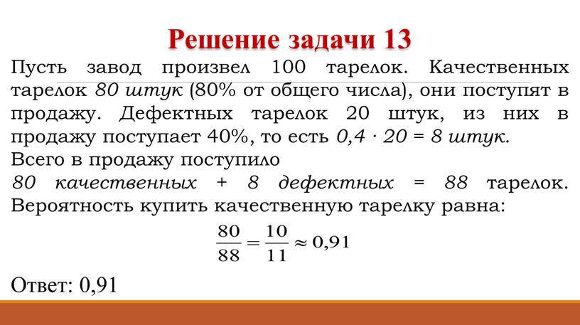 Пусть завод произвел 100 тарелок