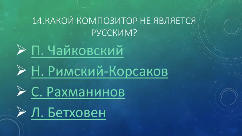 Какой композитор не является русским?