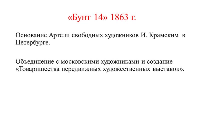 Бунт 14» 1863 г. Основание Артели свободных художников