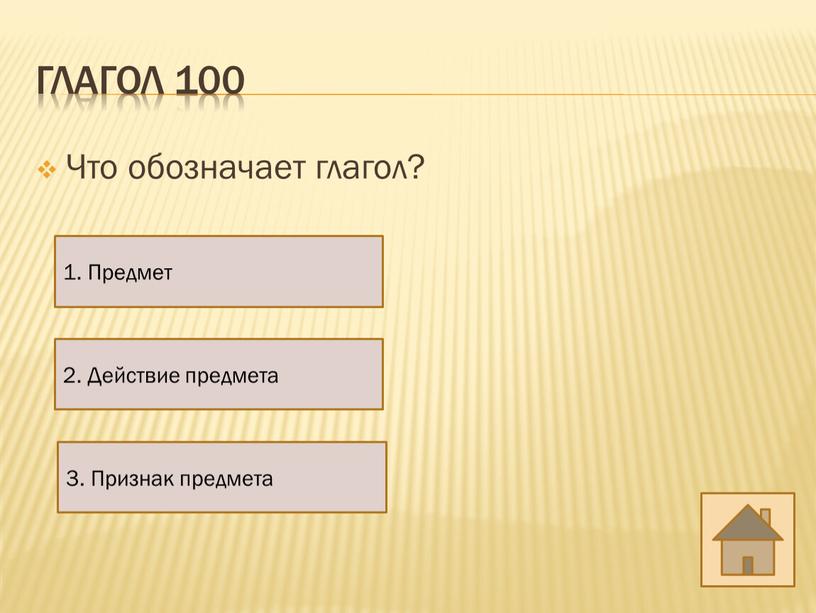 Глагол 100 Что обозначает глагол? 3