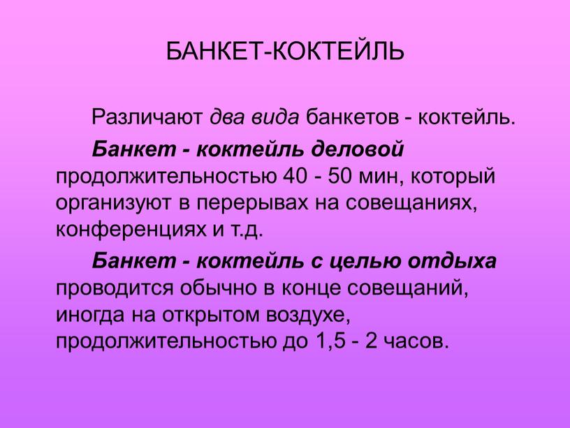 БАНКЕТ-КОКТЕЙЛЬ Различают два вида банкетов - коктейль