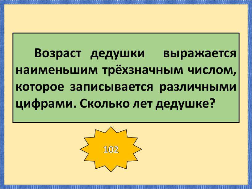 Возраст дедушки выражается наименьшим трёхзначным числом, которое записывается различными цифрами