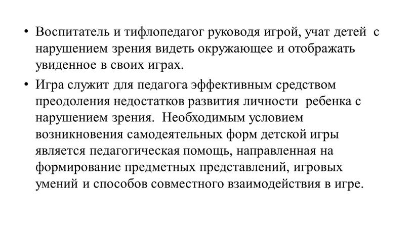 Воспитатель и тифлопедагог руководя игрой, учат детей с нарушением зрения видеть окружающее и отображать увиденное в своих играх