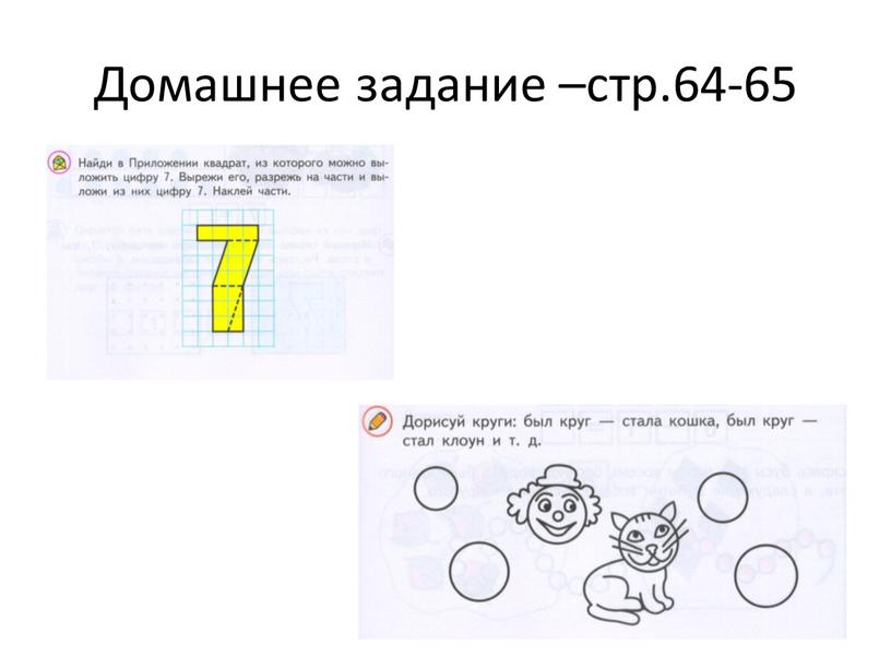 Домашнее задание –стр.64-65