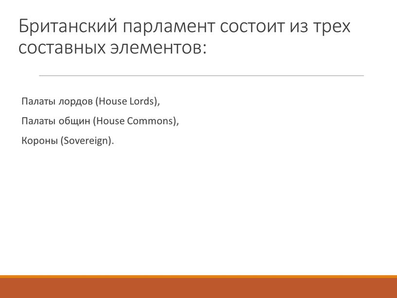 Британский парламент состоит из трех составных элементов: