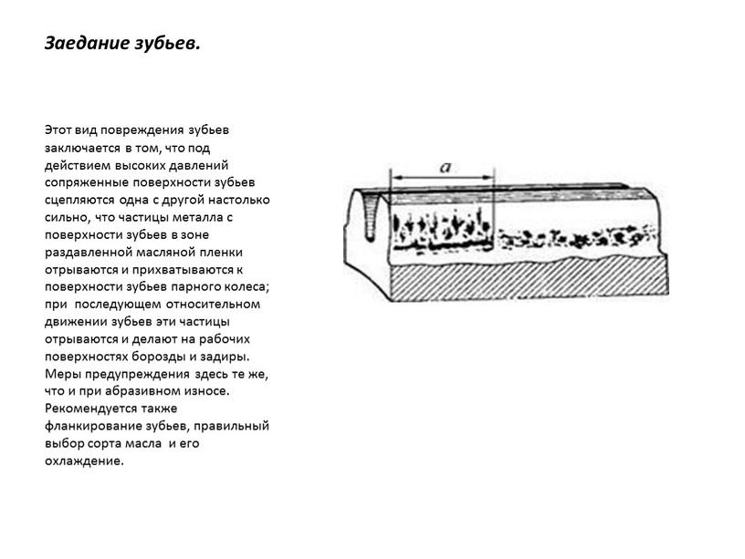 Заедание зубьев. Этот вид повреждения зубьев заключается в том, что под действием высоких давлений сопряженные поверхности зубьев сцепляются одна с другой настолько сильно, что частицы…
