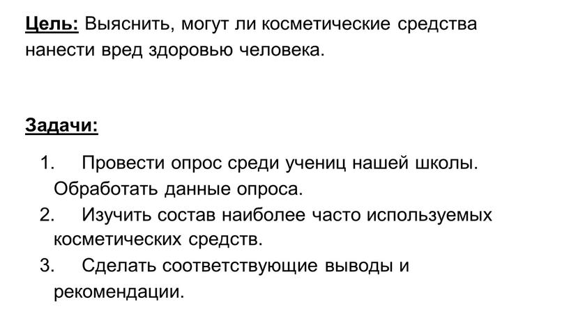 Цель: Выяснить, могут ли косметические средства нанести вред здоровью человека