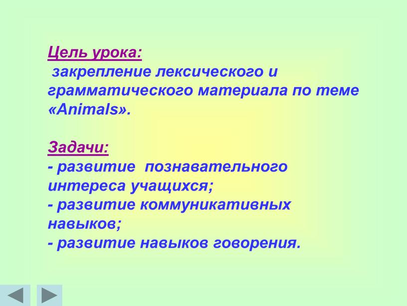 Цель урока: закрепление лексического и грамматического материала по теме «Animals»