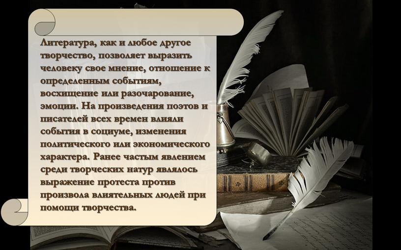 Литература, как и любое другое творчество, позволяет выразить человеку свое мнение, отношение к определенным событиям, восхищение или разочарование, эмоции