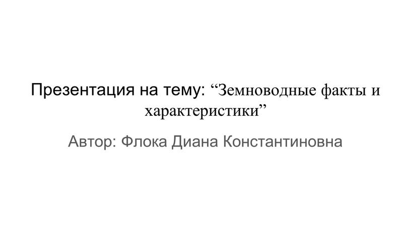 Презентация на тему: “Земноводные факты и характеристики”