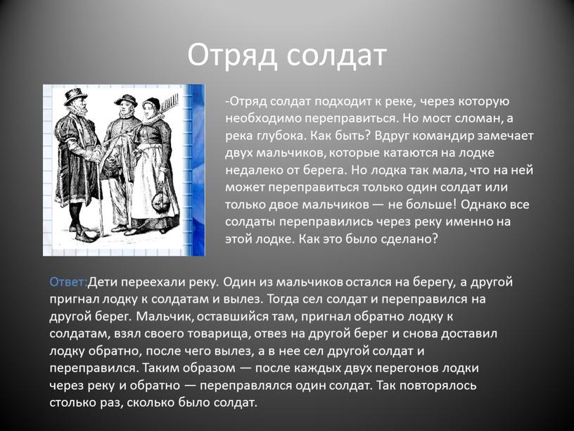 Отряд солдат -Отряд солдат подходит к реке, через которую необходимо переправиться