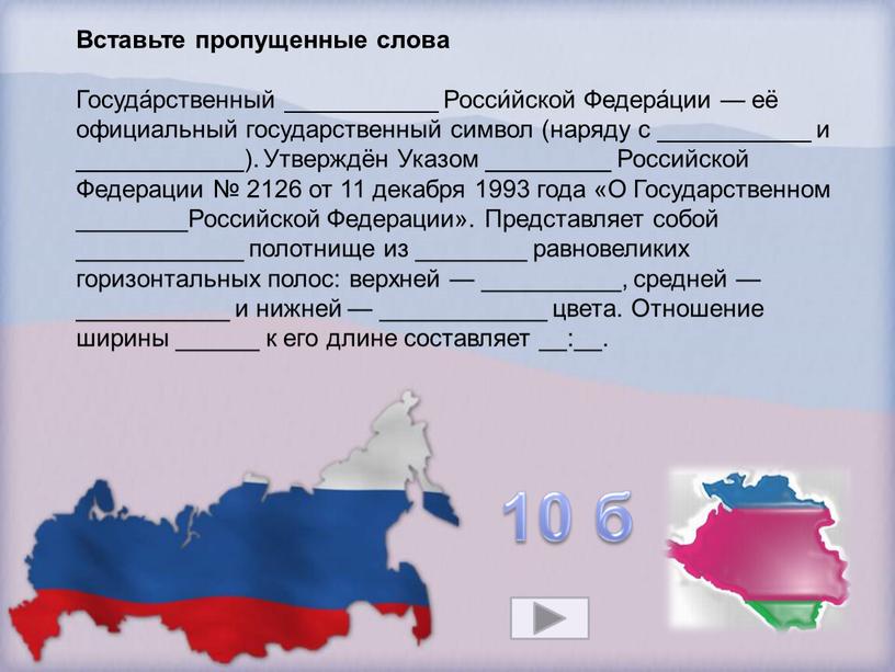 Вставьте пропущенные слова Госуда́рственный ___________