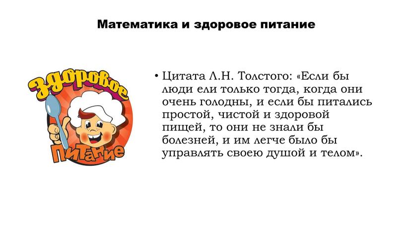 Цитата Л.Н. Толстого: «Если бы люди ели только тогда, когда они очень голодны, и если бы питались простой, чистой и здоровой пищей, то они не…