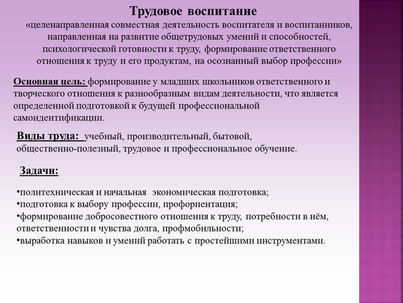 Трудовое воспитание «целенаправленная совместная деятельность воспитателя и воспитанников, направленная на развитие общетрудовых умений и способностей, психологической готовности к труду, формирование ответственного отношения к труду и…