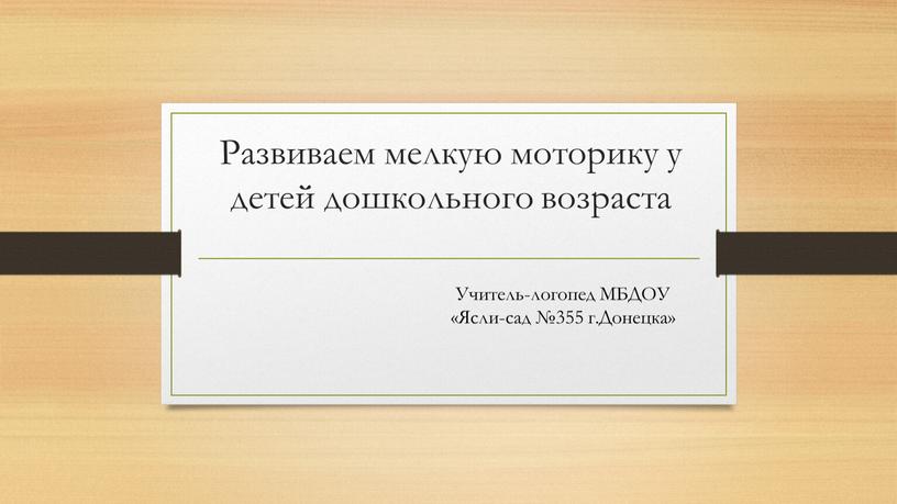 Развиваем мелкую моторику у детей дошкольного возраста