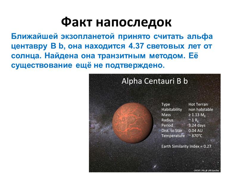 Факт напоследок Ближайшей экзопланетой принято считать альфа центавру