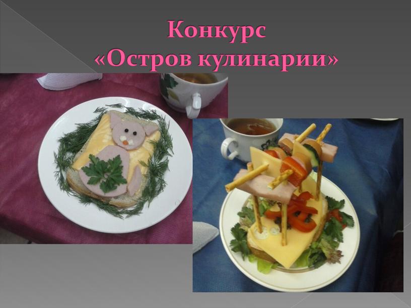 Конкурс «Остров кулинарии»