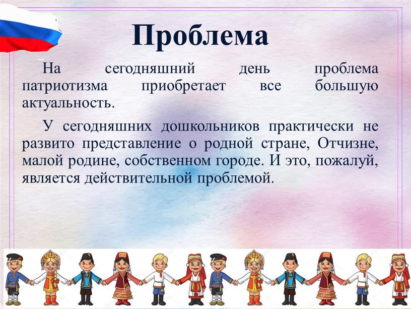 Проблема На сегодняшний день проблема патриотизма приобретает все большую актуальность