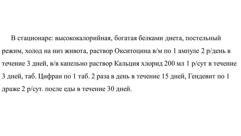 В стационаре: высококалорийная, богатая белками диета, постельный режим, холод на низ живота, раствор