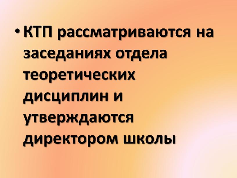 КТП рассматриваются на заседаниях отдела теоретических дисциплин и утверждаются директором школы