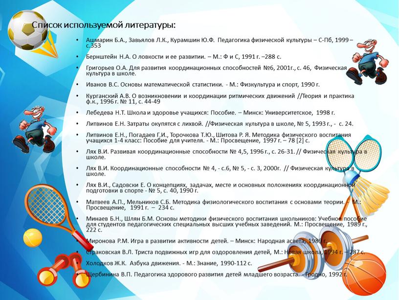 Список используемой литературы: