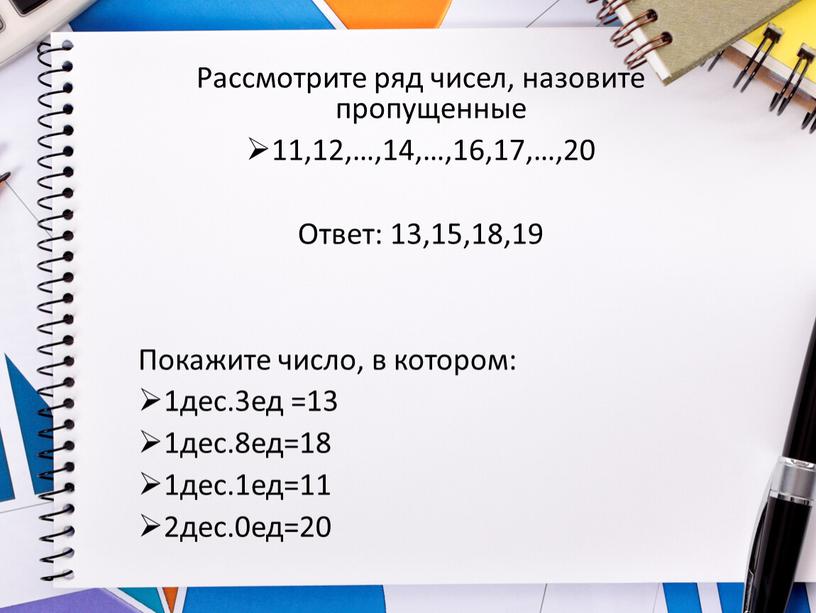 Рассмотрите ряд чисел, назовите пропущенные 11,12,…,14,…,16,17,…,20