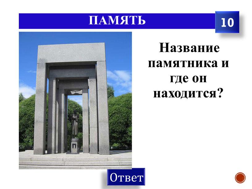 Название памятника и где он находится? 10