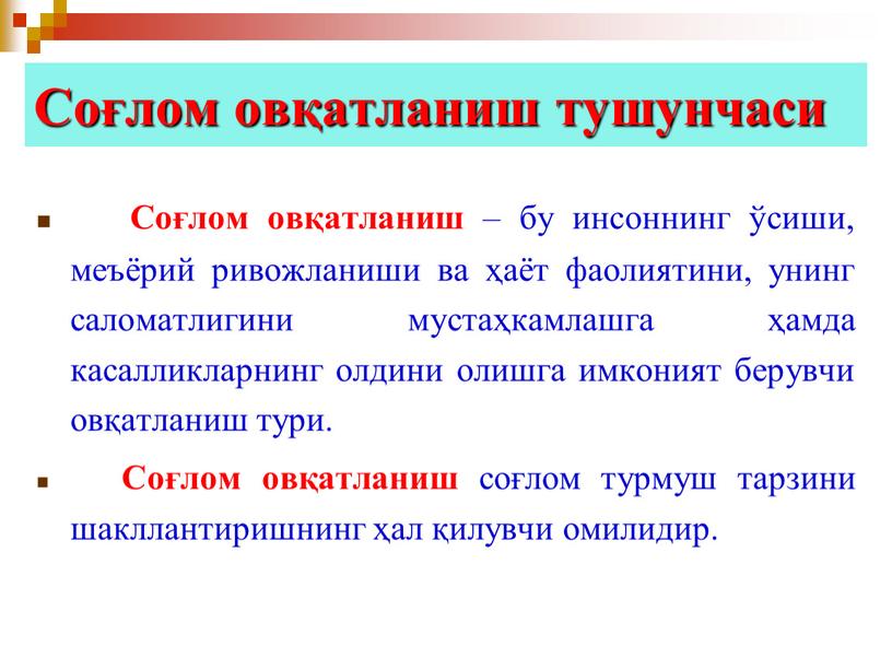 Соғлом овқатланиш тушунчаси Соғлом овқатланиш – бу инсоннинг ўсиши, меъёрий ривожланиши ва ҳаёт фаолиятини, унинг саломатлигини мустаҳкамлашга ҳамда касалликларнинг олдини олишга имконият берувчи овқатланиш тури