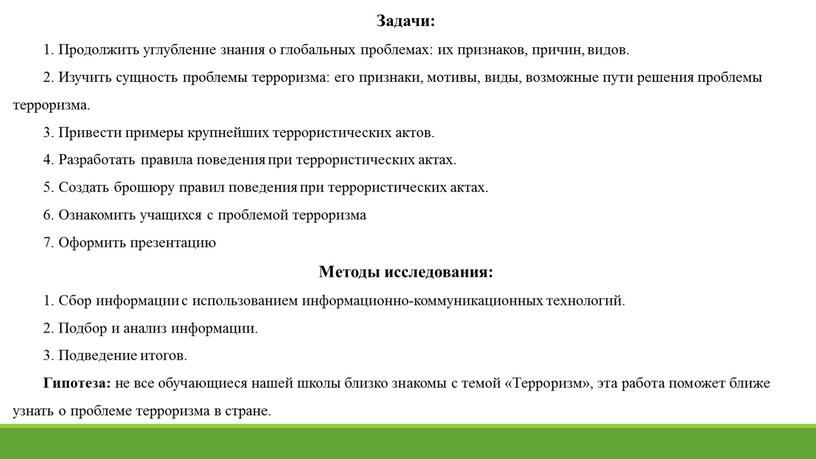 Задачи: 1. Продолжить углубление знания о глобальных проблемах: их признаков, причин, видов