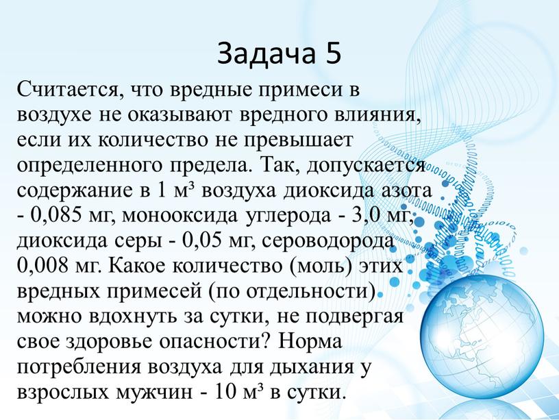 Задача 5 Считается, что вредные примеси в воздухе не оказывают вредного влияния, если их количество не превышает определенного предела