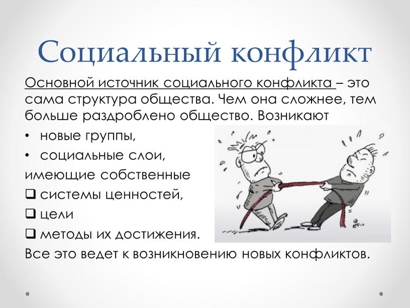 Социальный конфликт Основной источник социального конфликта – это сама структура общества