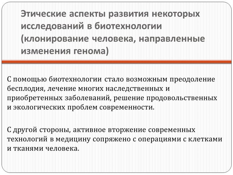 Этические аспекты развития некоторых исследований в биотехнологии (клонирование человека, направленные изменения генома)