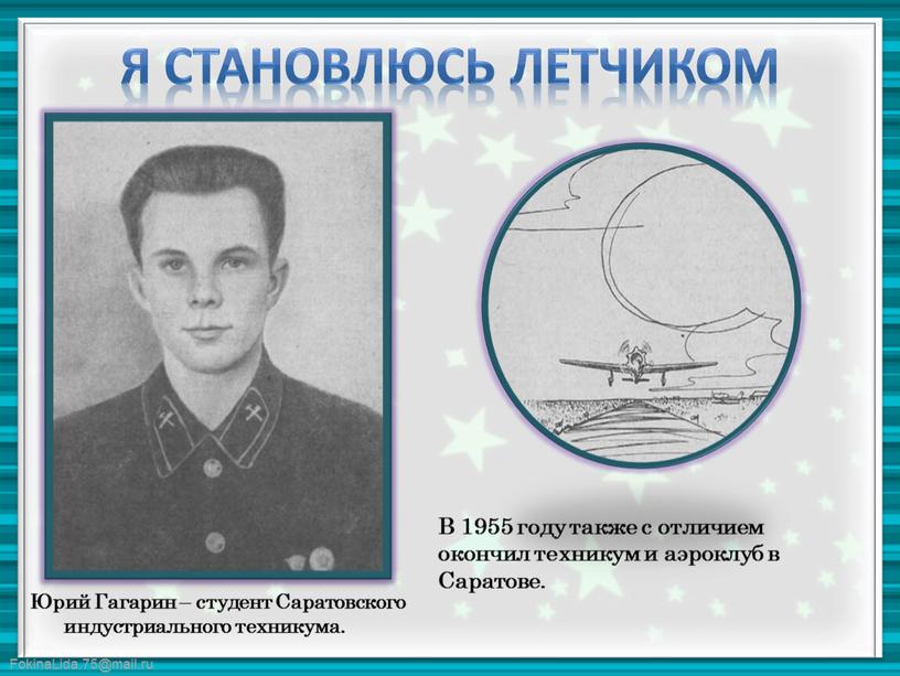 Я становлюсь летчиком Юрий Гагарин – студент