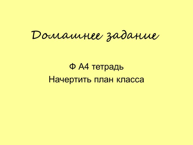 Домашнее задание Ф А4 тетрадь Начертить план класса