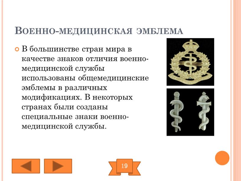 Военно-медицинская эмблема В большинстве стран мира в качестве знаков отличия военно-медицинской службы использованы общемедицинские эмблемы в различных модификациях